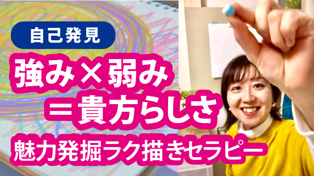 忙しい貴方に心のセルフケア らく描きセラピー オンラインで息抜きしてみませんか