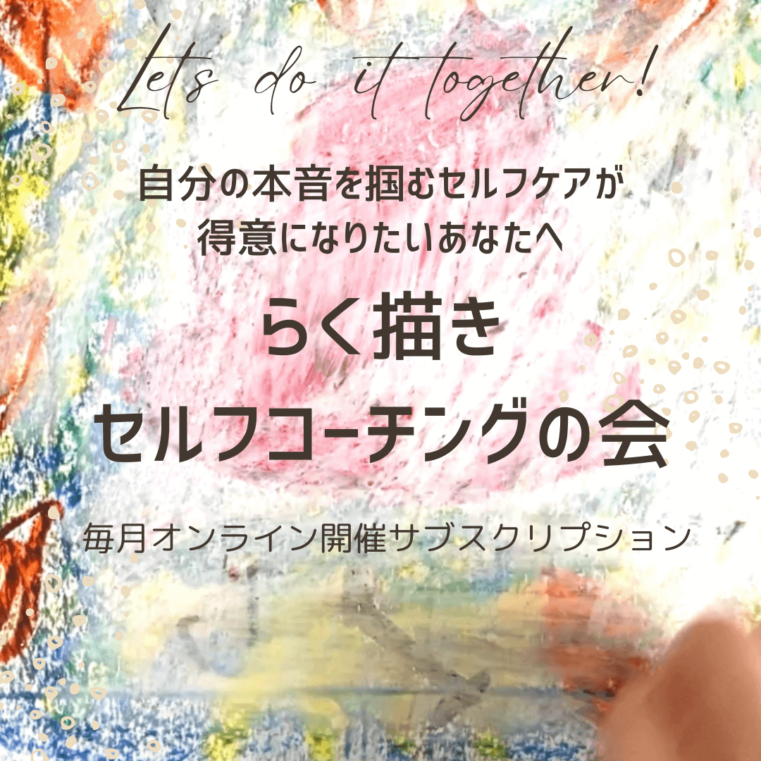 サブスク登録（らく描きセルフコーチングの会）